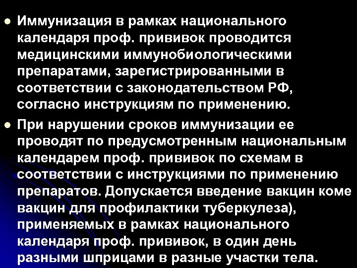 l l Иммунизация в рамках национального календаря проф. прививок проводится медицинскими иммунобиологическими препаратами, зарегистрированными