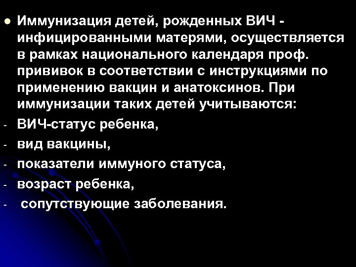 l - Иммунизация детей, рожденных ВИЧ инфицированными матерями, осуществляется в рамках национального календаря проф.