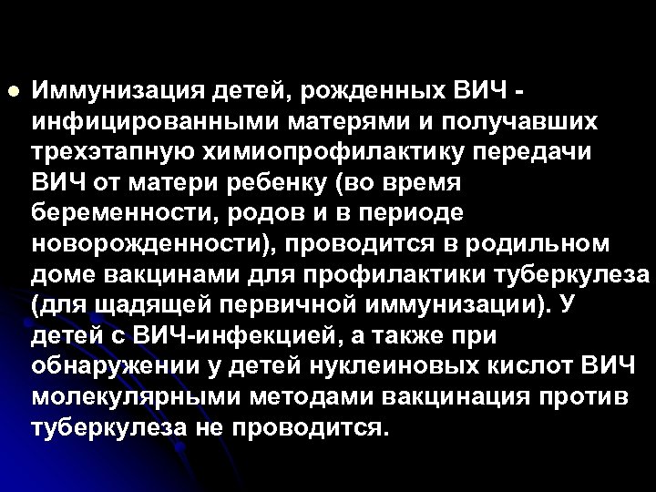 l Иммунизация детей, рожденных ВИЧ инфицированными матерями и получавших трехэтапную химиопрофилактику передачи ВИЧ от