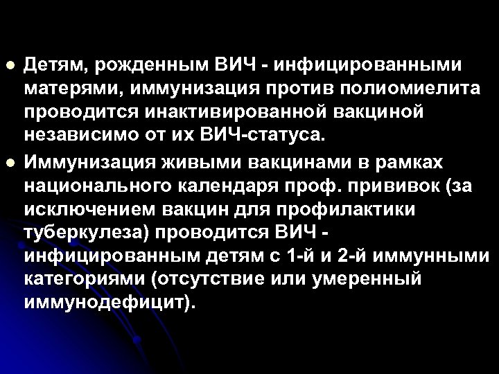 l l Детям, рожденным ВИЧ - инфицированными матерями, иммунизация против полиомиелита проводится инактивированной вакциной