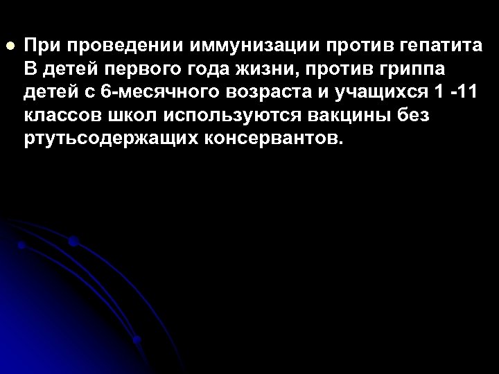 l При проведении иммунизации против гепатита В детей первого года жизни, против гриппа детей