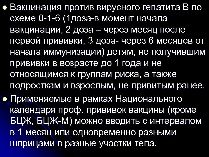 Вакцинация против вирусного гепатита В по схеме 0 -1 -6 (1 доза-в момент начала