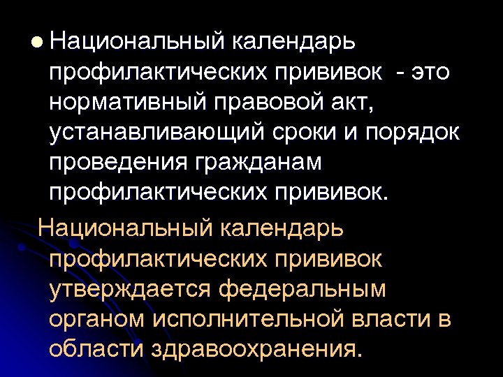 l Национальный календарь профилактических прививок - это нормативный правовой акт, устанавливающий сроки и порядок