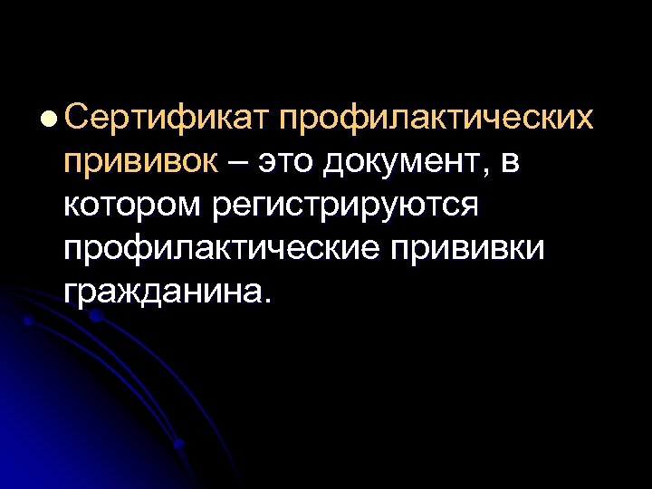 l Сертификат профилактических прививок – это документ, в котором регистрируются профилактические прививки гражданина. 