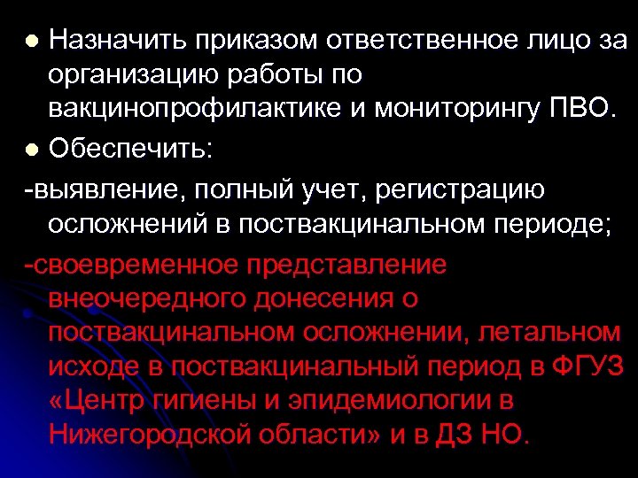 Назначить приказом ответственное лицо за организацию работы по вакцинопрофилактике и мониторингу ПВО. l Обеспечить: