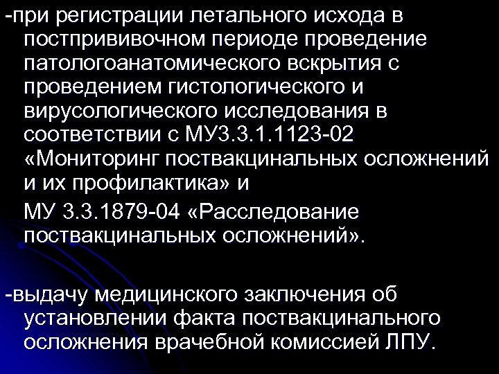 -при регистрации летального исхода в постпрививочном периоде проведение патологоанатомического вскрытия с проведением гистологического и