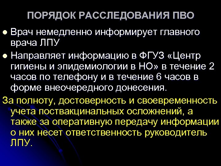 ПОРЯДОК РАССЛЕДОВАНИЯ ПВО Врач немедленно информирует главного врача ЛПУ l Направляет информацию в ФГУЗ