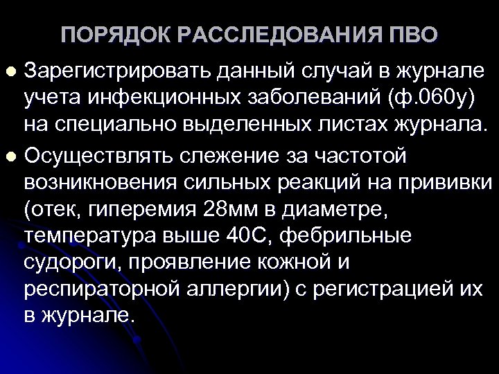 ПОРЯДОК РАССЛЕДОВАНИЯ ПВО Зарегистрировать данный случай в журнале учета инфекционных заболеваний (ф. 060 у)