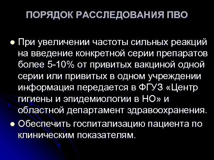 ПОРЯДОК РАССЛЕДОВАНИЯ ПВО При увеличении частоты сильных реакций на введение конкретной серии препаратов более
