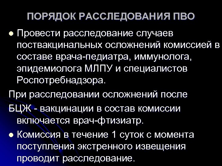 ПОРЯДОК РАССЛЕДОВАНИЯ ПВО Провести расследование случаев поствакцинальных осложнений комиссией в составе врача-педиатра, иммунолога, эпидемиолога