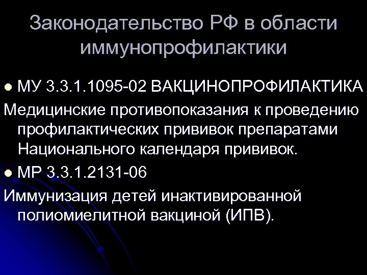 Законодательство РФ в области иммунопрофилактики МУ 3. 3. 1. 1095 -02 ВАКЦИНОПРОФИЛАКТИКА Медицинские противопоказания