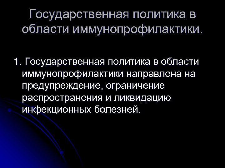 Государственная политика в области иммунопрофилактики. 1. Государственная политика в области иммунопрофилактики направлена на предупреждение,