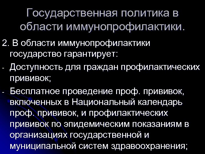 Государственная политика в области иммунопрофилактики. 2. В области иммунопрофилактики государство гарантирует: - Доступность для