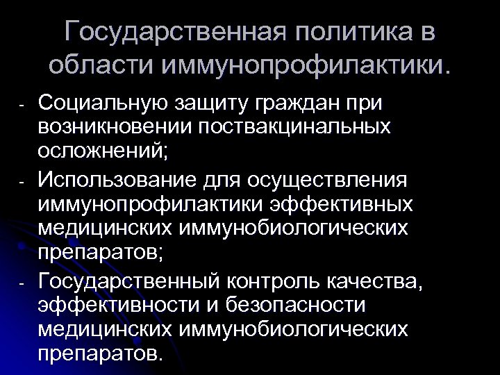 Государственная политика в области иммунопрофилактики. - - - Социальную защиту граждан при возникновении поствакцинальных