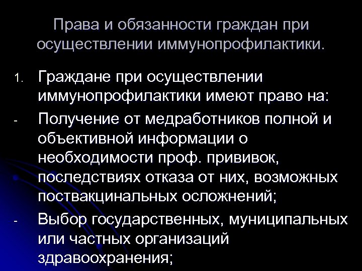 Права и обязанности граждан при осуществлении иммунопрофилактики. 1. - - Граждане при осуществлении иммунопрофилактики