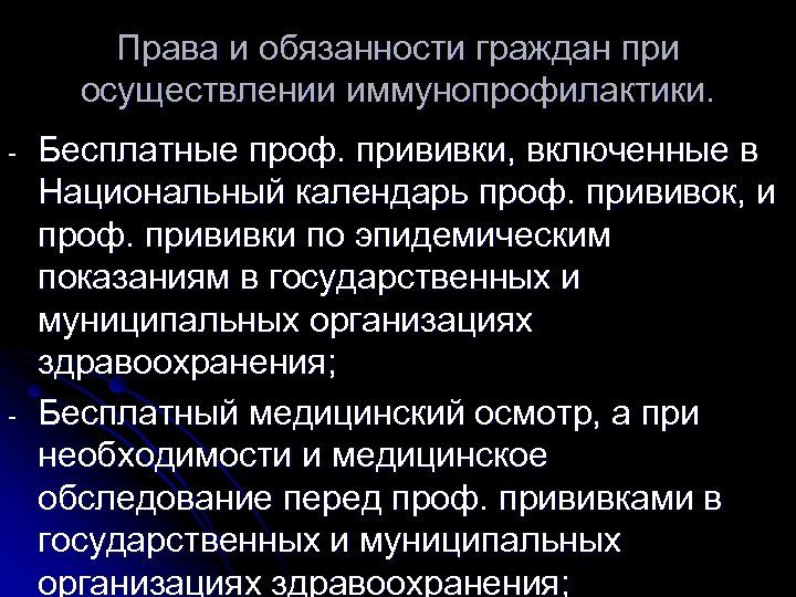 Права и обязанности граждан при осуществлении иммунопрофилактики. - - Бесплатные проф. прививки, включенные в