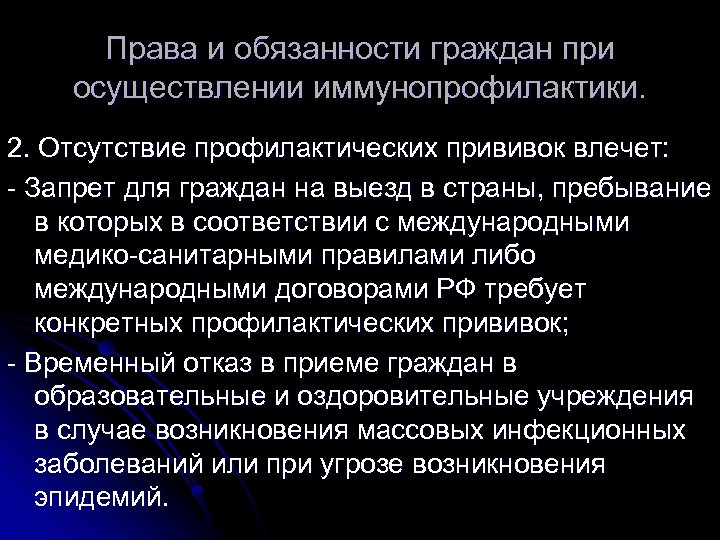 Права и обязанности граждан при осуществлении иммунопрофилактики. 2. Отсутствие профилактических прививок влечет: - Запрет