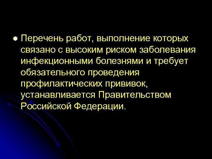 l Перечень работ, выполнение которых связано с высоким риском заболевания инфекционными болезнями и требует