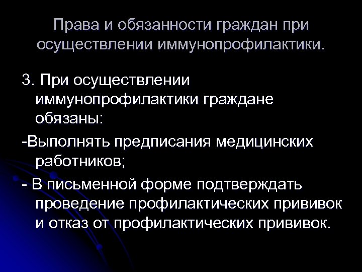 Права и обязанности граждан при осуществлении иммунопрофилактики. 3. При осуществлении иммунопрофилактики граждане обязаны: -Выполнять