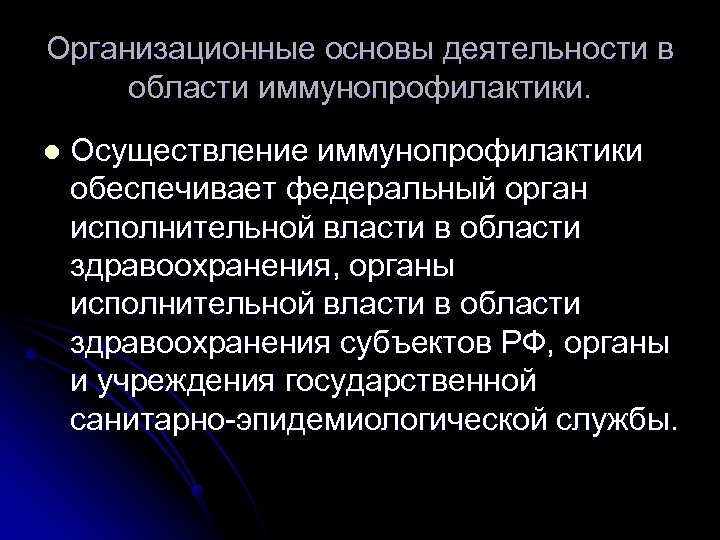 Организационные основы деятельности в области иммунопрофилактики. l Осуществление иммунопрофилактики обеспечивает федеральный орган исполнительной власти
