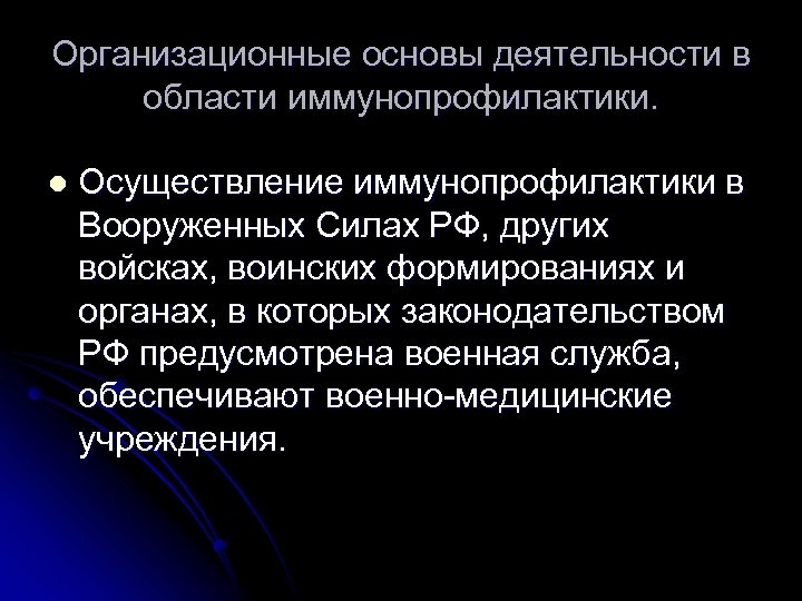 Организационные основы деятельности в области иммунопрофилактики. l Осуществление иммунопрофилактики в Вооруженных Силах РФ, других