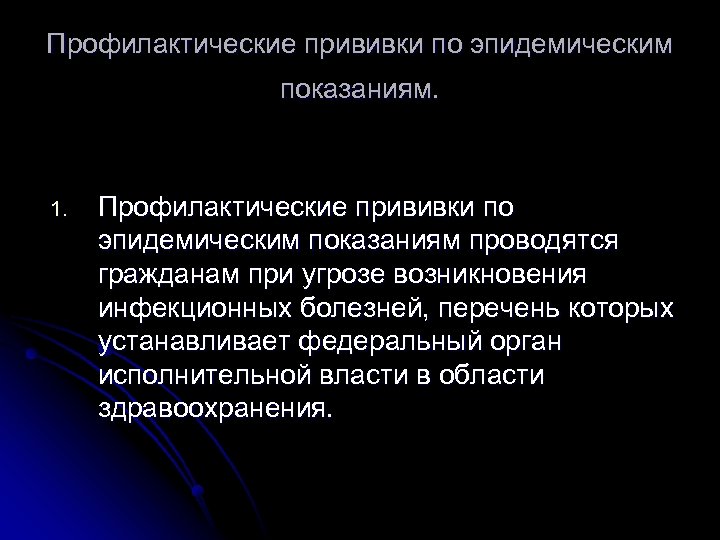 Профилактические прививки по эпидемическим показаниям. 1. Профилактические прививки по эпидемическим показаниям проводятся гражданам при