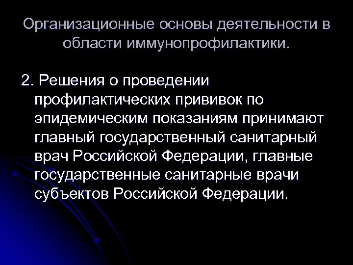 Организационные основы деятельности в области иммунопрофилактики. 2. Решения о проведении профилактических прививок по эпидемическим