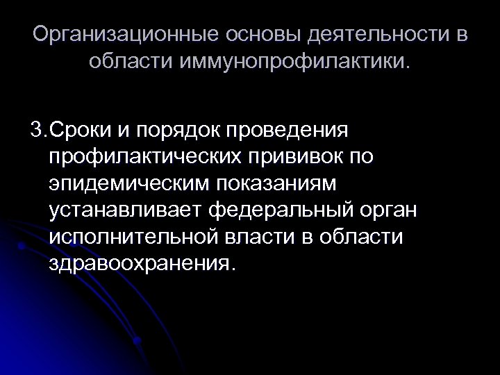 Организационные основы деятельности в области иммунопрофилактики. 3. Сроки и порядок проведения профилактических прививок по
