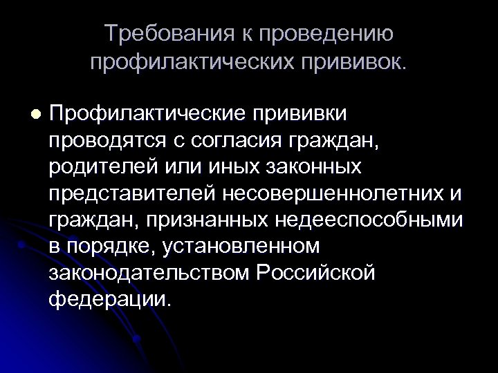 Требования к проведению профилактических прививок. l Профилактические прививки проводятся с согласия граждан, родителей или