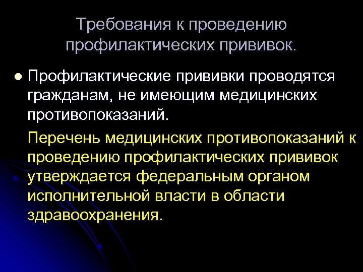 Требования к проведению профилактических прививок. l Профилактические прививки проводятся гражданам, не имеющим медицинских противопоказаний.