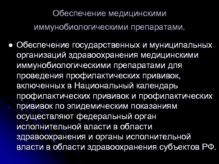 Обеспечение медицинскими иммунобиологическими препаратами. l Обеспечение государственных и муниципальных организаций здравоохранения медицинскими иммунобиологическими препаратами