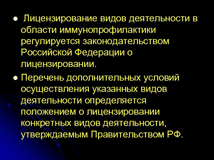 Лицензирование видов деятельности в области иммунопрофилактики регулируется законодательством Российской Федерации о лицензировании. l Перечень