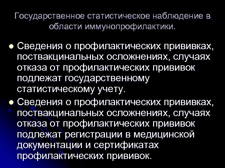 Государственное статистическое наблюдение в области иммунопрофилактики. Сведения о профилактических прививках, поствакцинальных осложнениях, случаях отказа