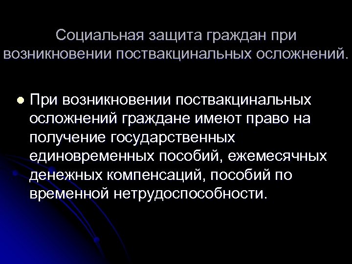 Социальная защита граждан при возникновении поствакцинальных осложнений. l При возникновении поствакцинальных осложнений граждане имеют