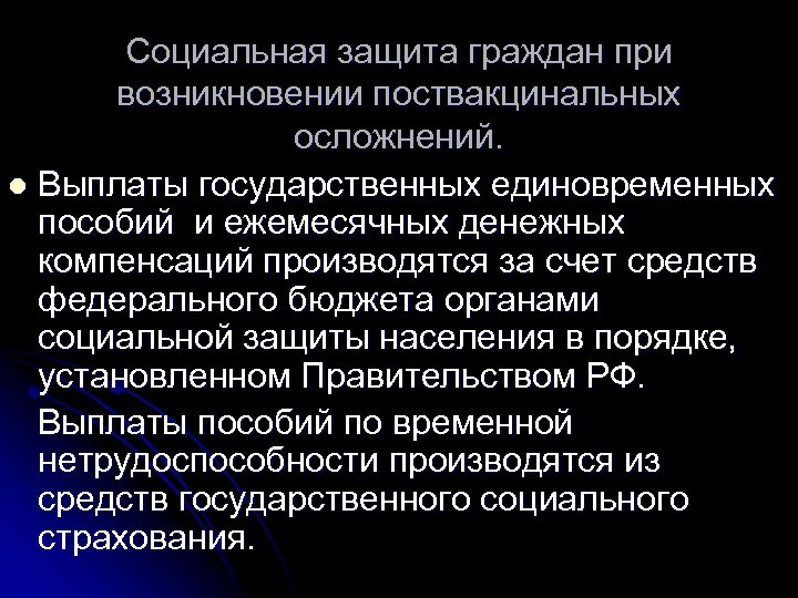 Социальная защита граждан при возникновении поствакцинальных осложнений. l Выплаты государственных единовременных пособий и ежемесячных