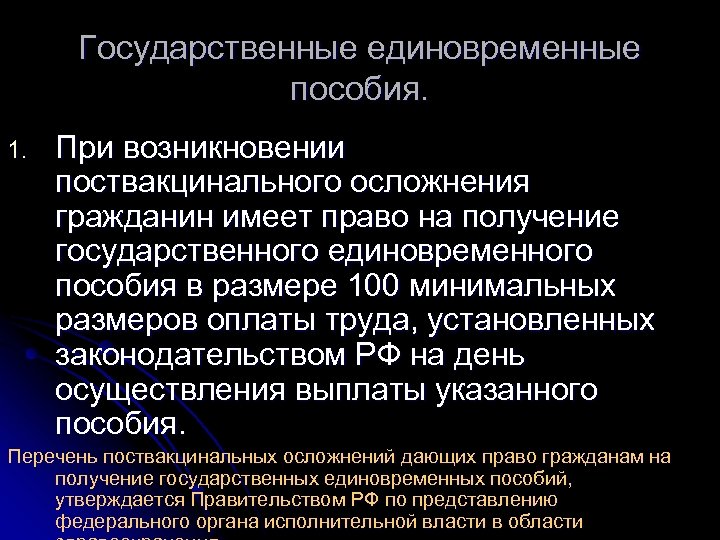 Государственные единовременные пособия. 1. При возникновении поствакцинального осложнения гражданин имеет право на получение государственного