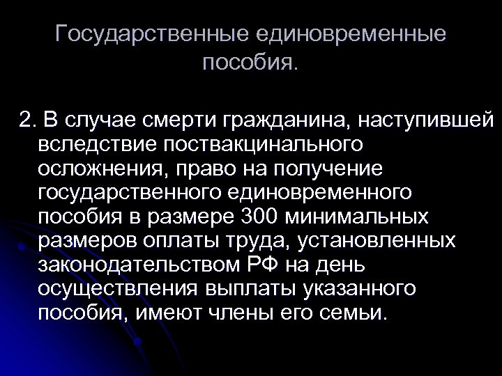 Государственные единовременные пособия. 2. В случае смерти гражданина, наступившей вследствие поствакцинального осложнения, право на