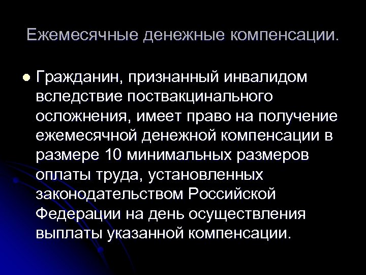 Ежемесячные денежные компенсации. l Гражданин, признанный инвалидом вследствие поствакцинального осложнения, имеет право на получение