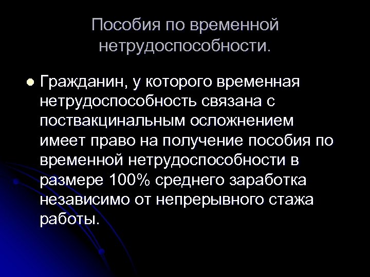 Пособия по временной нетрудоспособности. l Гражданин, у которого временная нетрудоспособность связана с поствакцинальным осложнением