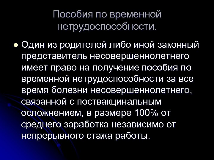 Пособия по временной нетрудоспособности. l Один из родителей либо иной законный представитель несовершеннолетнего имеет