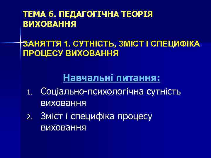 ТЕМА 6. ПЕДАГОГІЧНА ТЕОРІЯ ВИХОВАННЯ ЗАНЯТТЯ 1. СУТНІСТЬ, ЗМІСТ і СПЕЦИФІКА ПРОЦЕСУ ВИХОВАННЯ 1.
