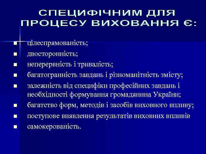 n n n n цілеспрямованість; двосторонність; неперервність і тривалість; багатогранність завдань і різноманітність змісту;