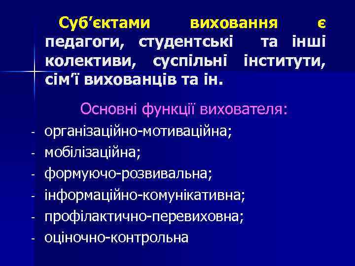 Суб’єктами виховання є педагоги, студентські та інші колективи, суспільні інститути, сім’ї вихованців та ін.