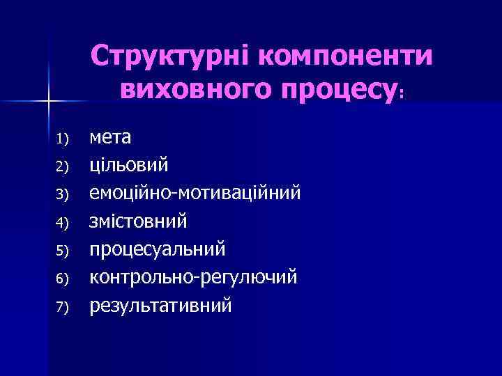 Структурні компоненти виховного процесу: 1) 2) 3) 4) 5) 6) 7) мета цільовий емоційно-мотиваційний