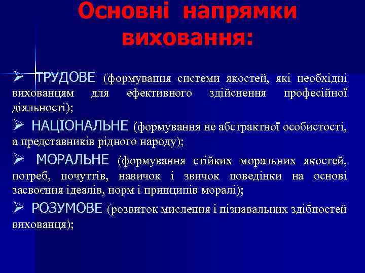Основні напрямки виховання: Ø ТРУДОВЕ вихованцям діяльності); (формування системи якостей, які необхідні для ефективного