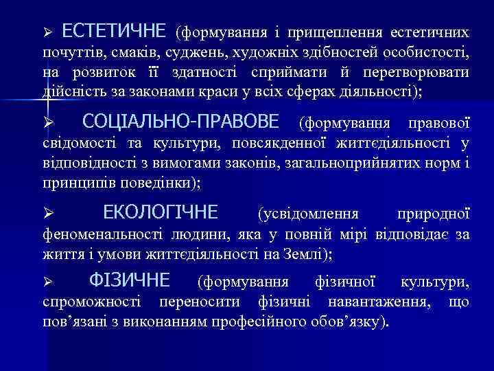 Ø ЕСТЕТИЧНЕ (формування і прищеплення естетичних почуттів, смаків, суджень, художніх здібностей особистості, на розвиток
