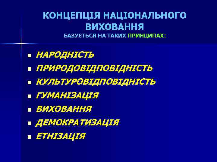 КОНЦЕПЦІЯ НАЦІОНАЛЬНОГО ВИХОВАННЯ БАЗУЄТЬСЯ НА ТАКИХ ПРИНЦИПАХ: n n НАРОДНІСТЬ ПРИРОДОВІДПОВІДНІСТЬ КУЛЬТУРОВІДПОВІДНІСТЬ ГУМАНІЗАЦІЯ n