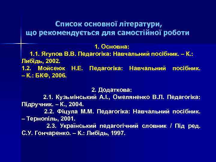 Список основної літератури, що рекомендується для самостійної роботи 1. Основна: 1. 1. Ягупов В.