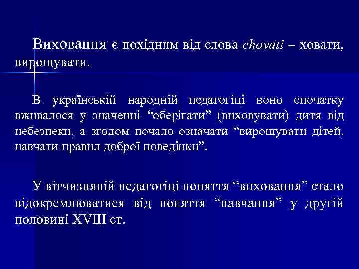 Виховання є похідним від слова chovati – ховати, вирощувати. В українській народній педагогіці воно