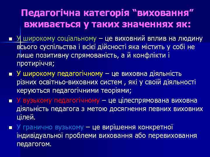 Педагогічна категорія “виховання” вживається у таких значеннях як: n n У широкому соціальному –
